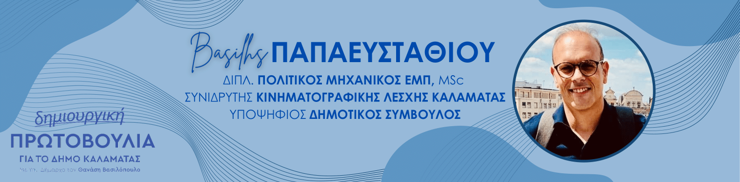 ΒΑΣΙΛΕΙΟΣ ΠΑΠΑΕΥΣΤΑΘΙΟΥ