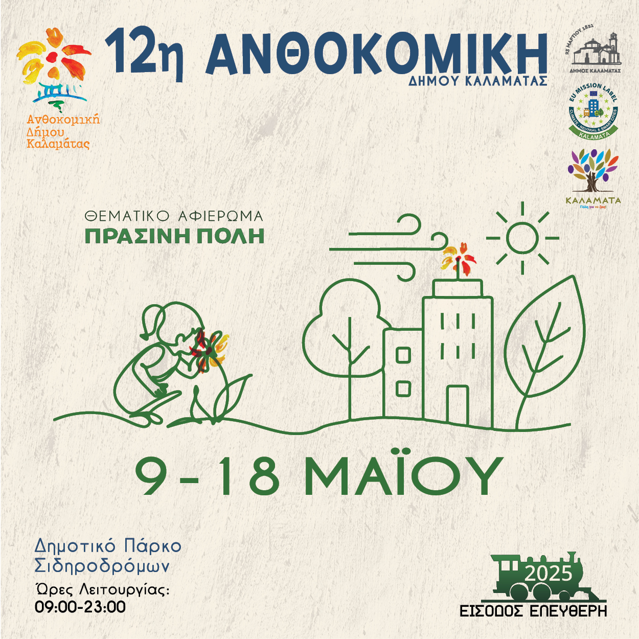 ANTHOKOMIKH 2025