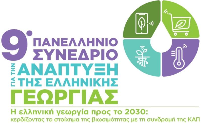 9ο Πανελλήνιο Συνέδριο για την Ανάπτυξη της Ελληνικής Γεωργίας