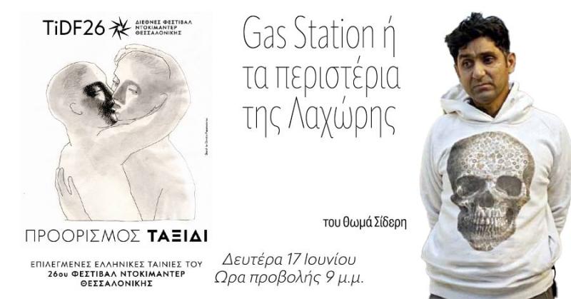 Το &quot;Gas Station&quot; του Θωμά Σιδέρη τη Δευτέρα στο Κέντρο Δημιουργικού Ντοκιμαντέρ