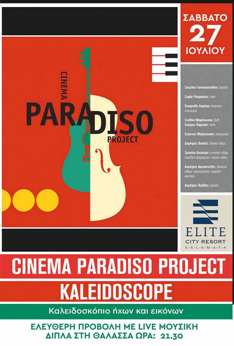 Οι Cinema Paradiso Project φέρνουν το ονειρικό τους Καλειδοσκόπιο στην Καλαμάτα