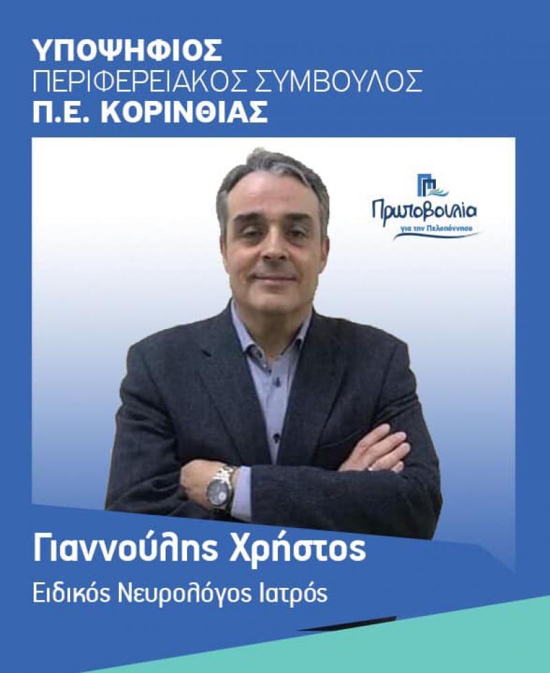 Η 10η υποψηφιότητα με τον συνδυασμό Νίκα για την Π.Ε. Κορινθίας