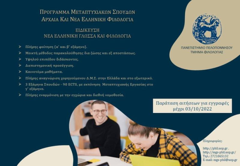 Μέχρι 3 Οκτωβρίου οι αιτήσεις για τις μεταπτυχιακές σπουδές του τμήματος φιλολογίας του πανεπιστημίου Πελοποννήσου