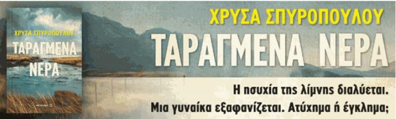 &quot;Ταραγμένα Νερά&quot; - Το νέο βιβλίο της Χρύσας Σπυροπούλου