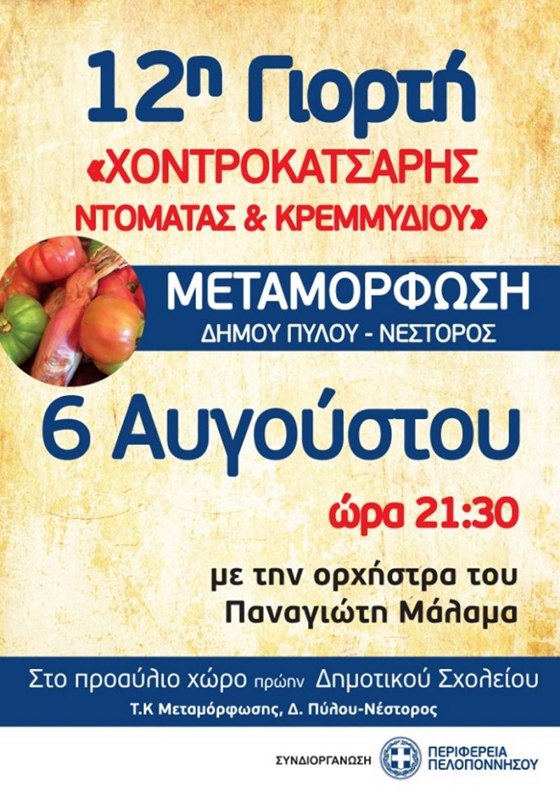 Η &#039;&#039;12η γιορτή ντομάτας και κρεμμυδιού&#039;&#039; από τον Πολιτιστικό Σύλλογο Μεταμόρφωσης.