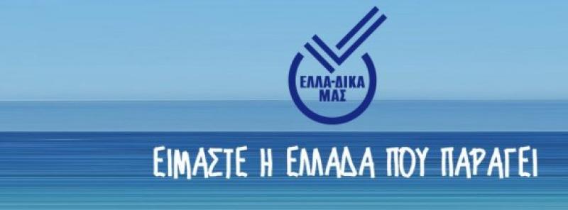 Νέο μέλος της πρωτοβουλίας ΕΛΛΑ-ΔΙΚΑ ΜΑΣ, η εταιρεία Μύλοι Δάκου