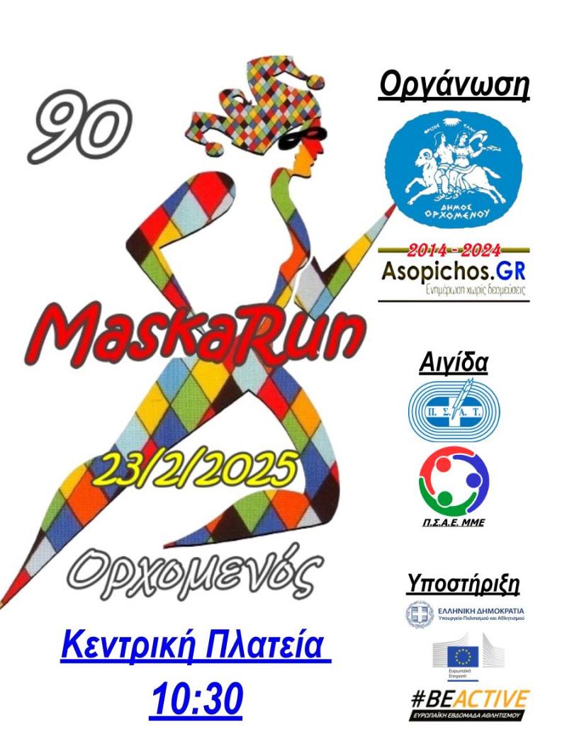 Που αλλού; Στις 23 Φεβρουαρίου στο 9ο MaskaRun Ορχομενού