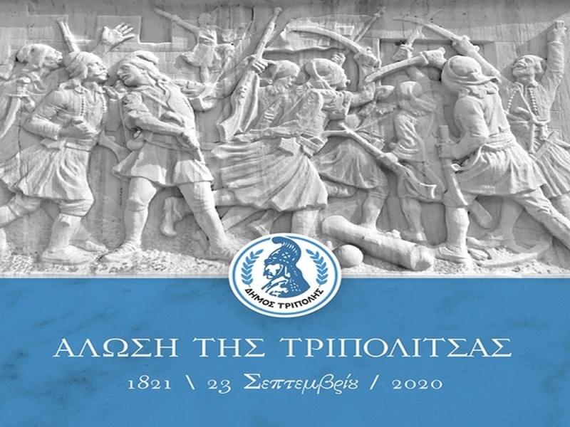Στην δοξολογία για την απελευθέρωση της Τρίπολης θα παρευρεθεί αύριο Κυριακή ο Π. Νίκας