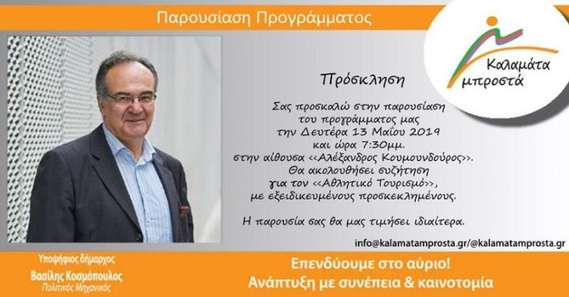 &quot;Καλαμάτα Μπροστά&quot;: Ομιλία Κοσμόπουλου και συζήτηση για τον αθλητικό τουρισμό τη Δευτέρα