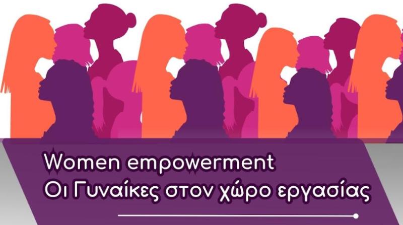 Διαδικτυακή εκδήλωση με τίτλο «Women empowerment: Οι Γυναίκες στον χώρο εργασίας»