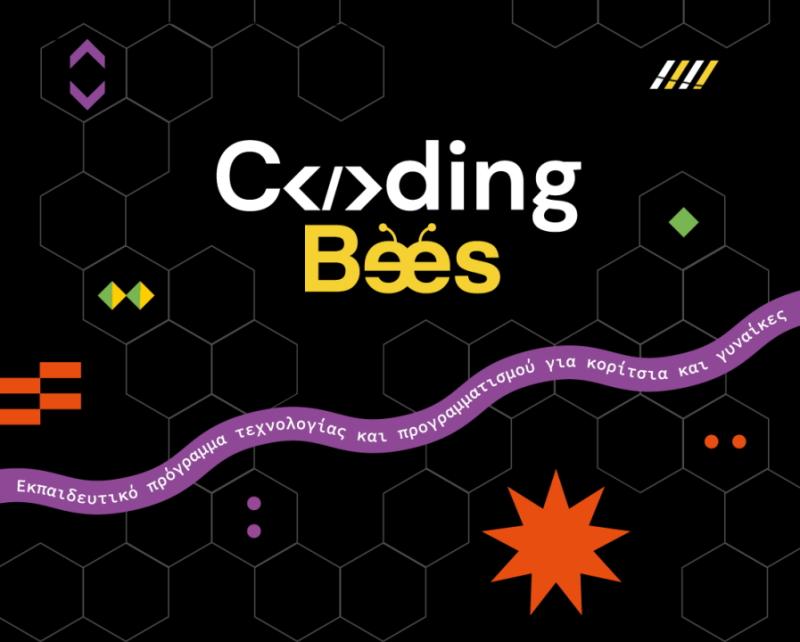 «Coding Bees» - Ένα εκπαιδευτικό πρόγραμμα τεχνολογίας και προγραμματισμού για κορίτσια και γυναίκες