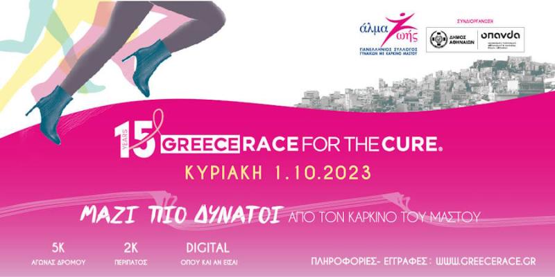 Έρχεται το 15ο Greece Race for the Cure