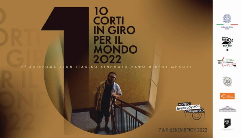 Αφιέρωμα στον ιταλικό κινηματογράφο μικρού μήκους από το Κέντρο Δημιουργικού Ντοκιμαντέρ Καλαμάτας