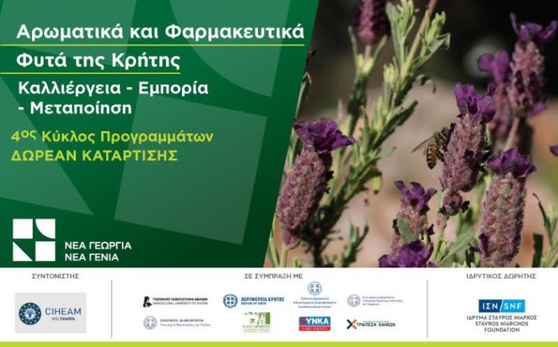 Δωρεάν πρόγραμμα κατάρτισης για τα Αρωματικά και Φαρμακευτικά Φυτά της Κρήτης