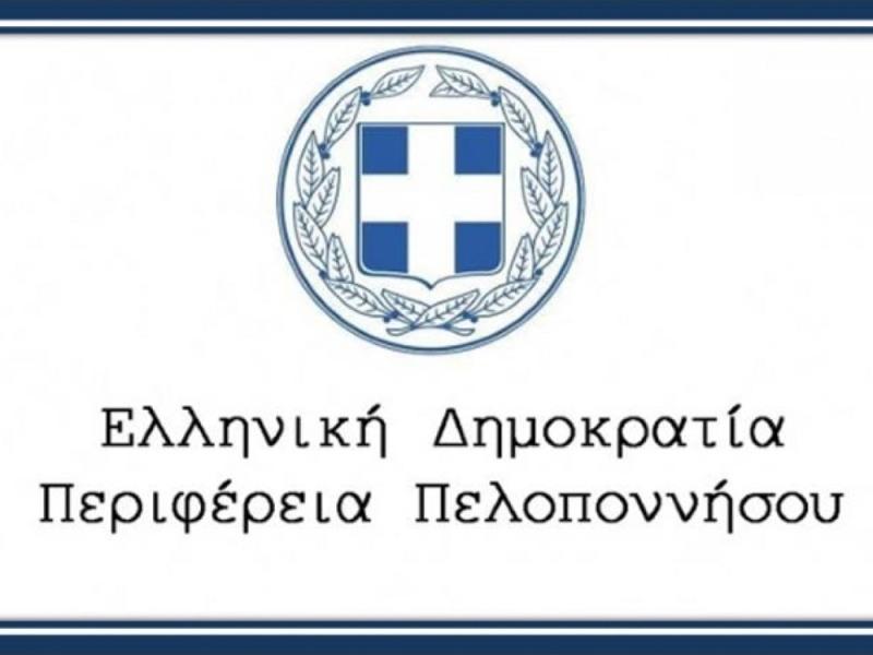 Προσλήψεις από την Περιφέρεια Πελοποννήσου για κάλυψη κενών στις Διευθύνσεις Υγείας