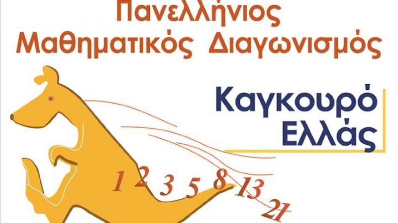 Μαθηματικός διαγωνισμός για μαθητές στην Καλαμάτα
