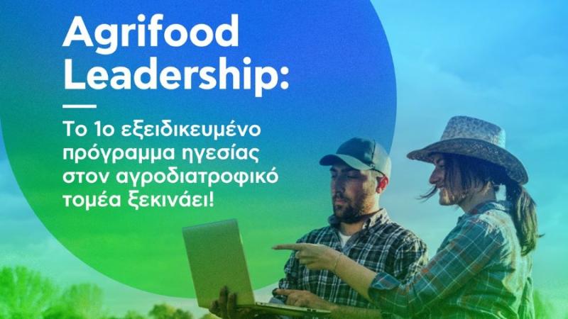 Νέα Γεωργία Νέα Γενιά: Παρουσιάζει το 1ο Agrifood Leadership στην Ελλάδα