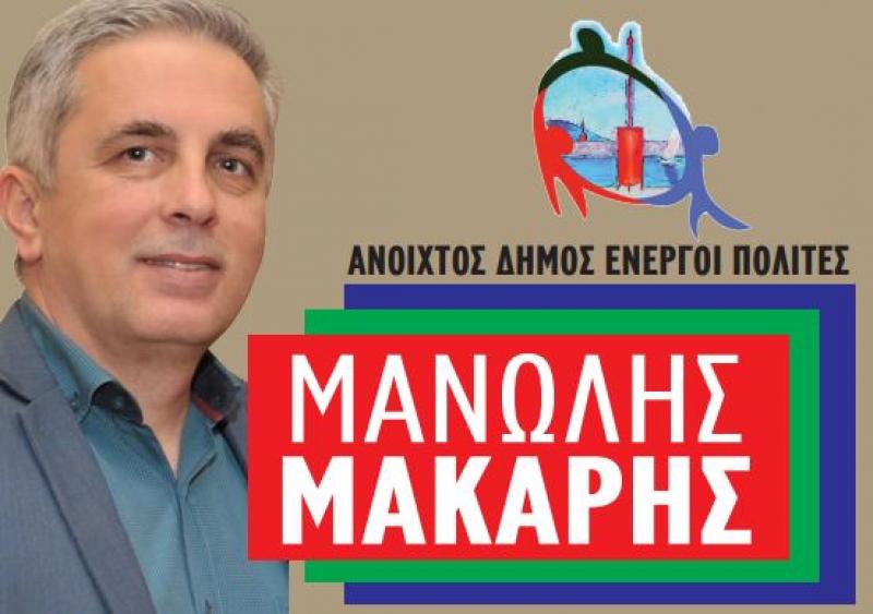 &quot;Ανοιχτός Δήμος - Ενεργοί Πολίτες&quot;: Ομιλία Μ. Μάκαρη και παρουσίαση των υποψηφίων τη Δευτέρα