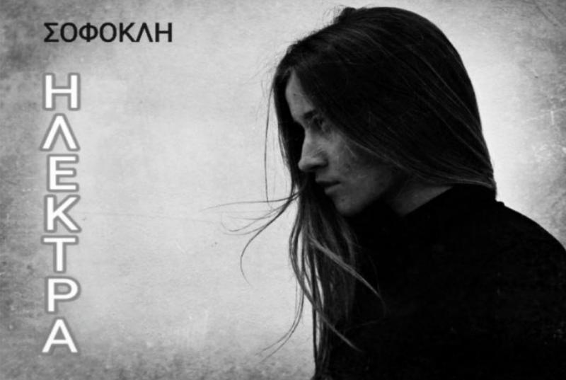 Η &quot;Ηλέκτρα&quot; του Σοφοκλή στο αμφιθέατρο του Λυκείου Μολάων