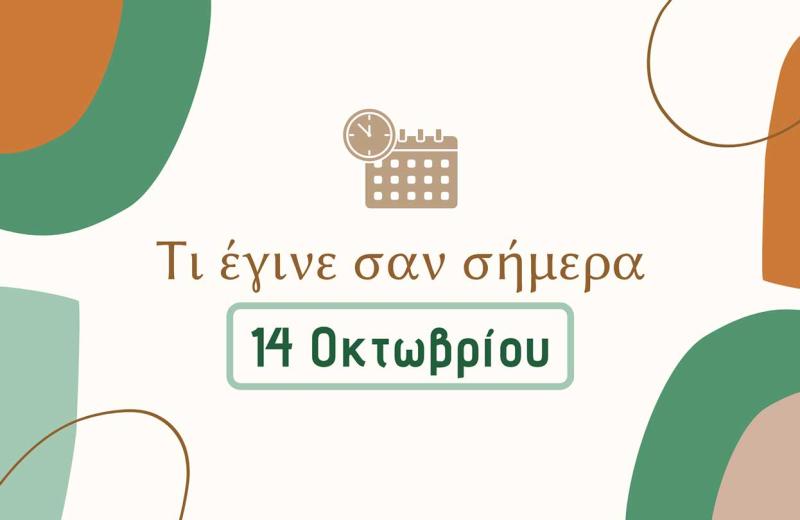 Τι έγινε σαν σήμερα