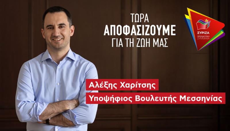 Υποψήφιος βουλευτής στη Μεσσηνία ο Αλέξης Χαρίτσης