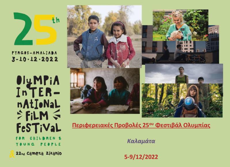 Περιφερειακές Προβολές του 25ου Φεστιβάλ Ολυμπίας για Παιδιά και Νέους στην Καλαμάτα