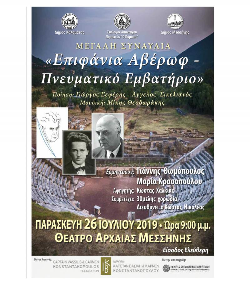Επιφάνια Αβέρωφ και Πνευματικό Εμβατήριο στην Αρχαία Μεσσήνη στις 26 Ιουλίου