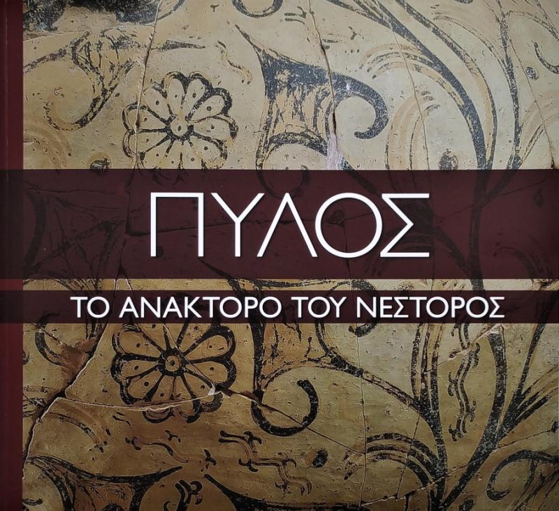 Κυκλοφόρησε ο αρχαιολογικός οδηγός &quot;Πύλος, το Ανάκτορο του Νέστορος&quot;