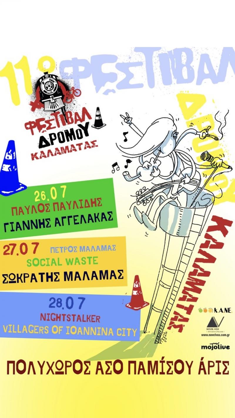 Το Φεστιβάλ Δρόμου Καλαμάτας πάει στον Άρι!
