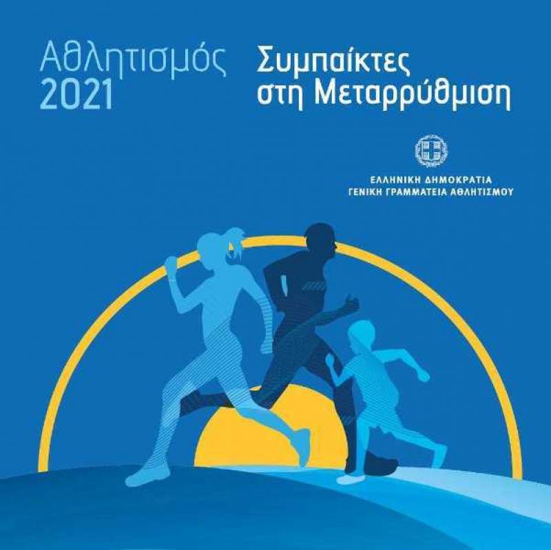 Υφυπουργείο Αθλητισμού: «Αθλητισμός 2021- Συμπαίκτες στην μεταρρύθμιση»