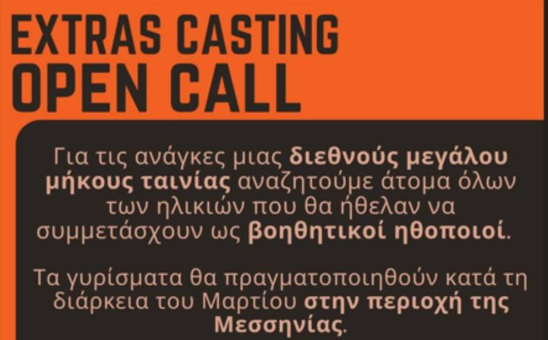 Casting Call Μεσσηνία