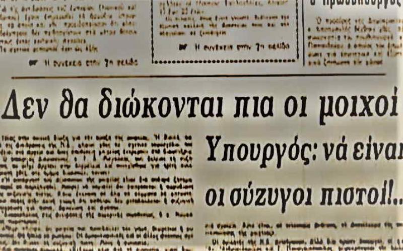 Μοιχεία: Σαν σήμερα πριν από 39 χρόνια η κατάργηση της ποινής |  Της Τόνιας Α. Μανιατέα