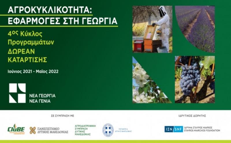 Δωρεάν πρόγραμμα κατάρτισης σε θέματα αγροκυκλικότητας στη Δυτική Μακεδονία
