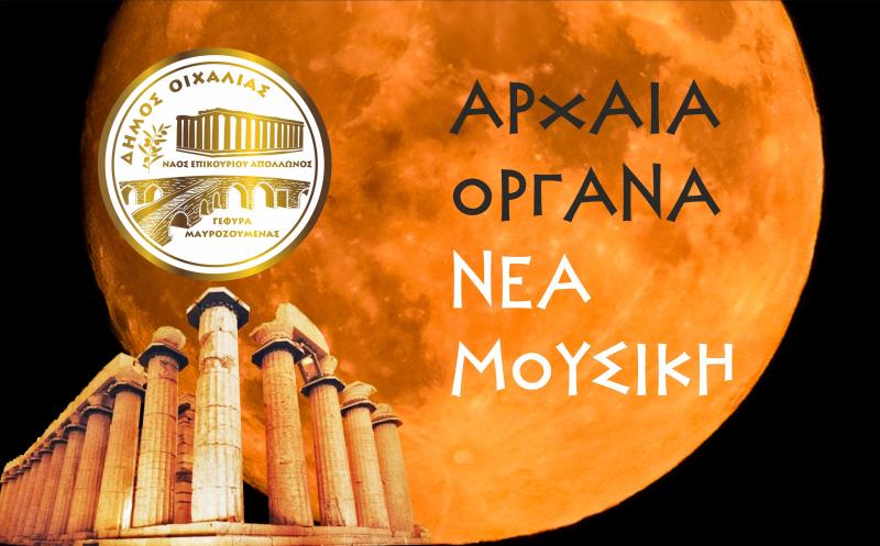 Μουσική βραδιά την Παρασκευή 12 Αυγούστου στο  Ναό Επικούριου Απόλλωνος