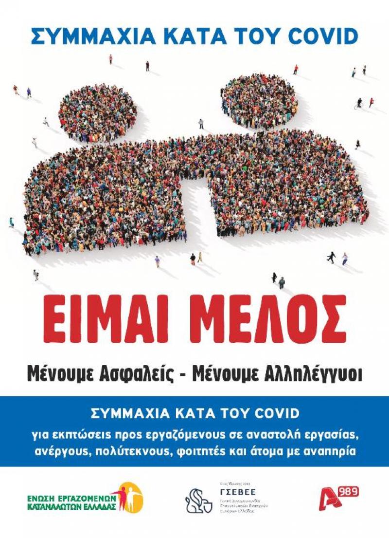 Ένωση Εργαζομένων Καταναλωτών Ελλάδας: Συμμαχία κατά του Covid