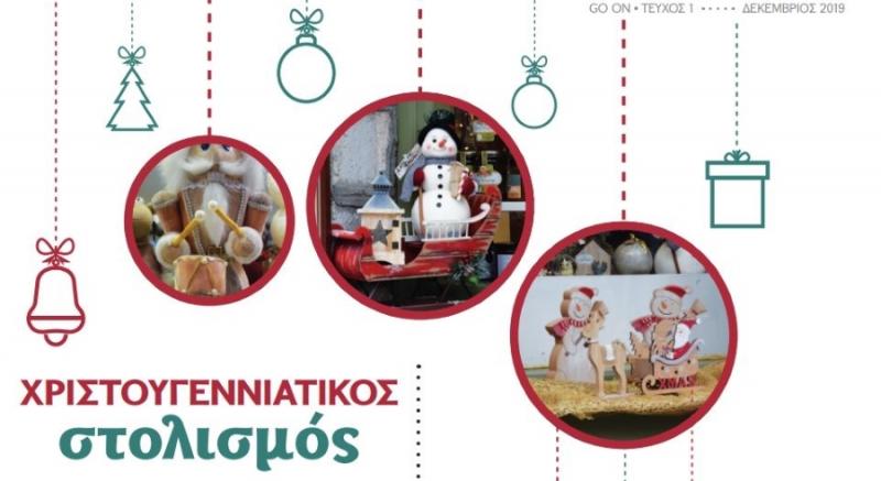 Όσα θέλετε να μάθετε για τη φετινή τάση του χριστουγεννιάτικου στολισμού στο &quot;Go On&quot;