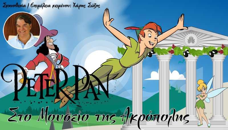 Σε Καλαμάτα και Πύργο το Σαββατοκύριακο ο &quot;Πήτερ Παν στο Μουσείο της Ακρόπολης&quot; (Βίντεο)