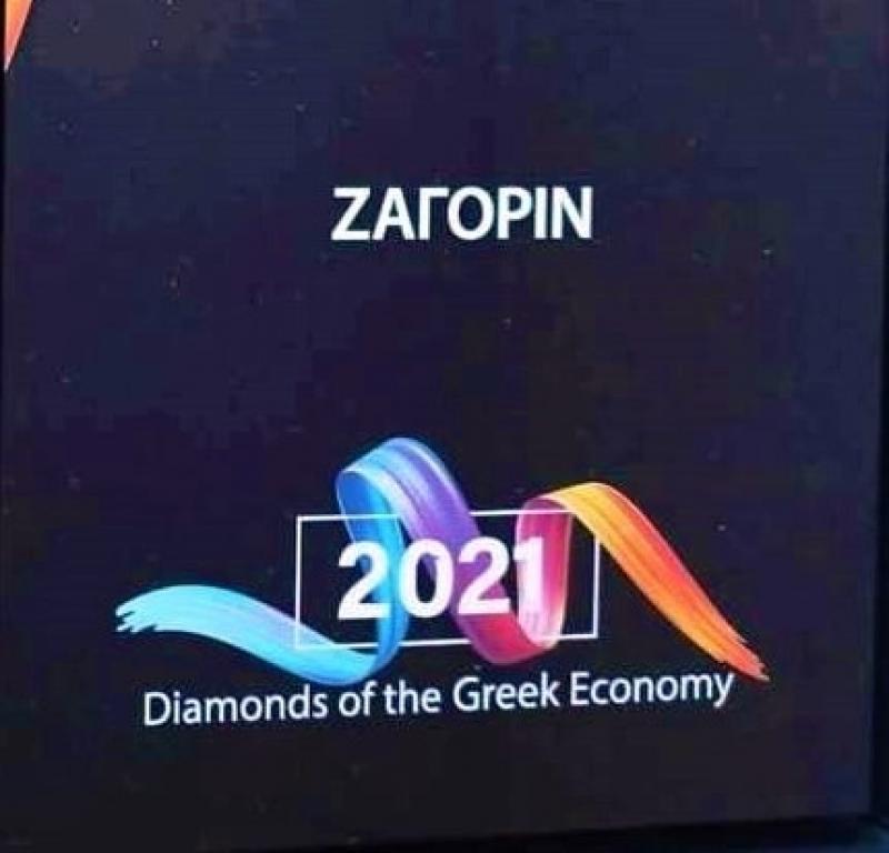 «Διαμάντι της Ελληνικής Οικονομίας 2021» ο Συνεταιρισμός Ζαγοράς