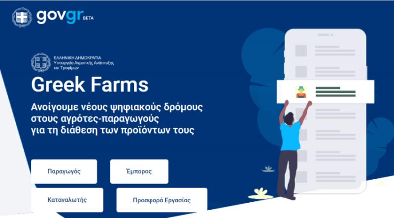 Greek Farms: Νέοι ψηφιακοί δρόμοι για τους αγρότες