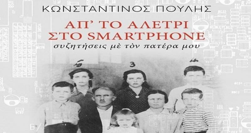 Ο Κωνσταντίνος Πουλής για το βραβευμένο βιβλίο του &quot;Από το αλέτρι στο smartphone. Συζητήσεις με τον πατέρα μου&quot;