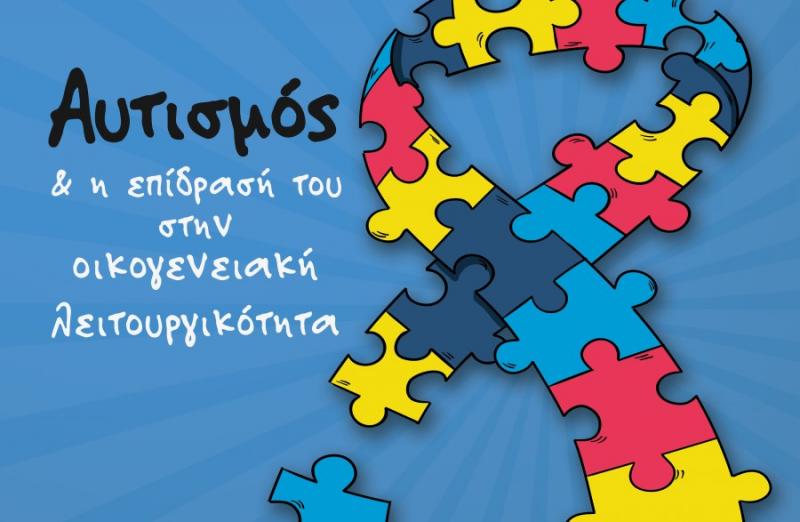 &quot;Αυτισμός και η επίδρασή του στην οικογενειακή λειτουργικότητα&quot; στην Νίκαια