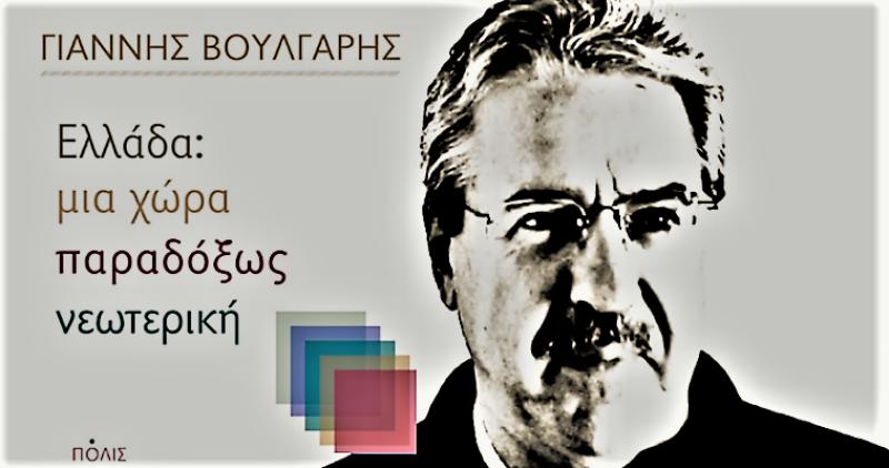 Παρουσίαση του βιβλίου &quot;Ελλάδα: Μια χώρα παραδόξως νεωτερική&quot;