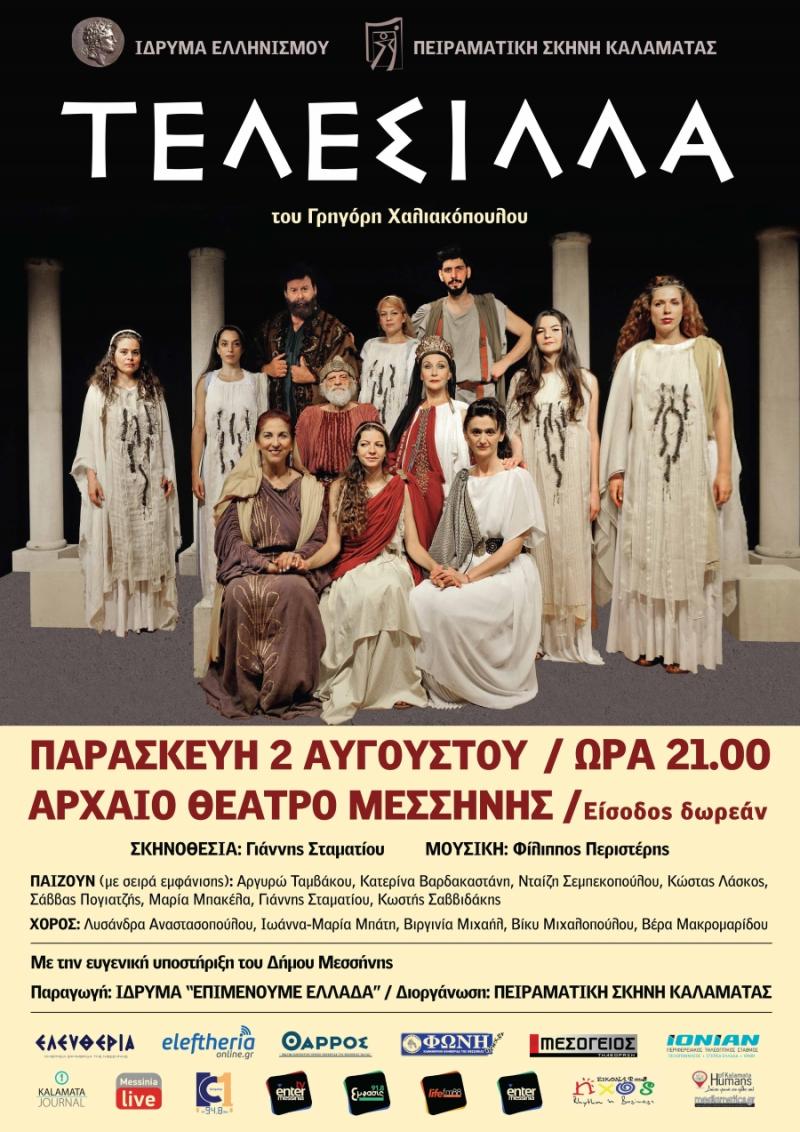 Στο Αρχαίο Θέατρο Μεσσήνης η «ΤΕΛΕΣΙΛΛΑ» από τη Πειραματική Σκηνή Καλαμάτας