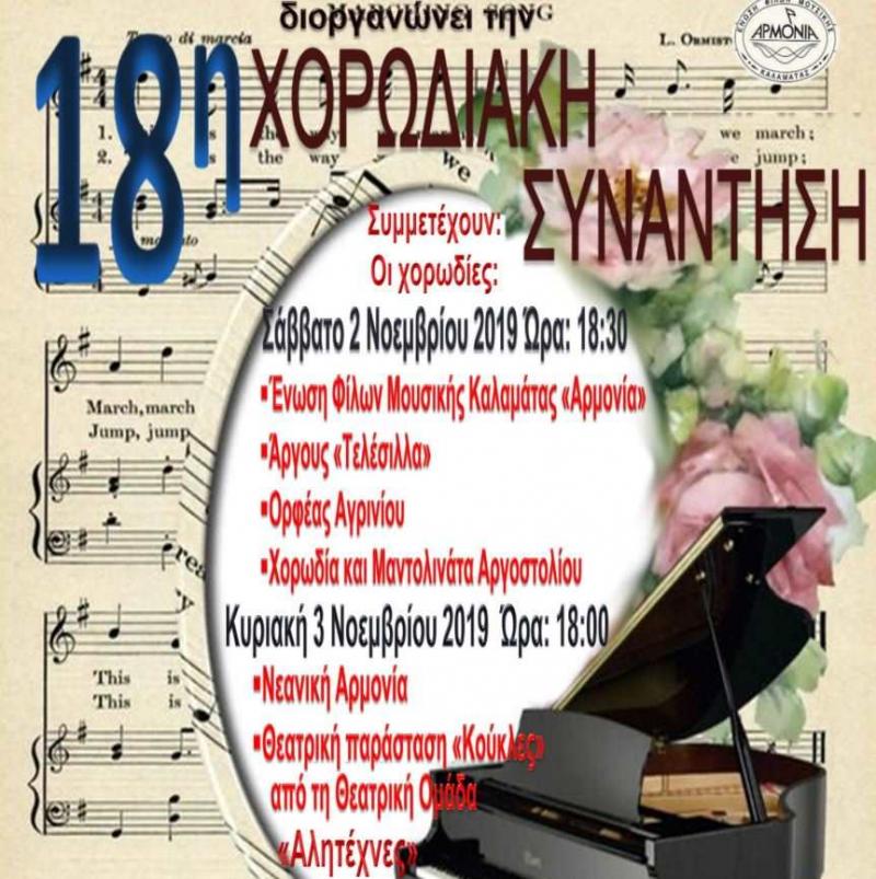 Η 18η Χορωδιακή συνάντηση στο Εργατικό κέντρο Καλαμάτας
