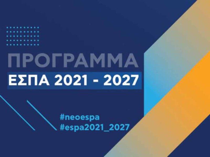 Περιφέρεια Πελοποννήσου: Άνοιξε η πλατφόρμα διαβούλευσης για το σχέδιο του Επιχειρησιακού Προγράμματος 2021 – 2027