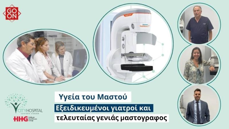 Go On: Υγεία του μαστού: Εξειδικευμένοι γιατροί και τελευταίας γενιάς μαστογράφος στην κλινική City Hospital (Βίντεο - Φωτογραφίες)