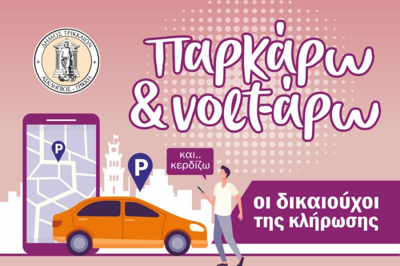 Ηλεκτρονική εφαρμογή για τους/τις δικαιούχους του «Παρκάρω και Volt-άρω»