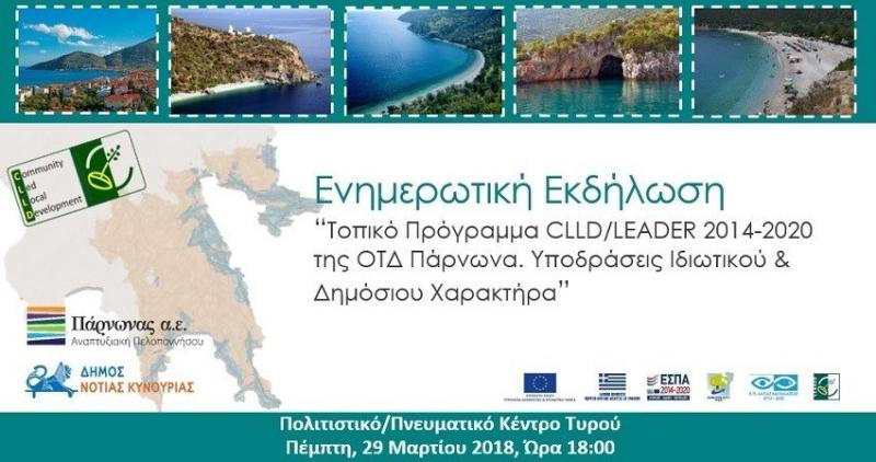 Ενημερωτική εκδήλωση για το CLLD/LEADER 2014-2020 της ΟΤΔ Πάρνωνα