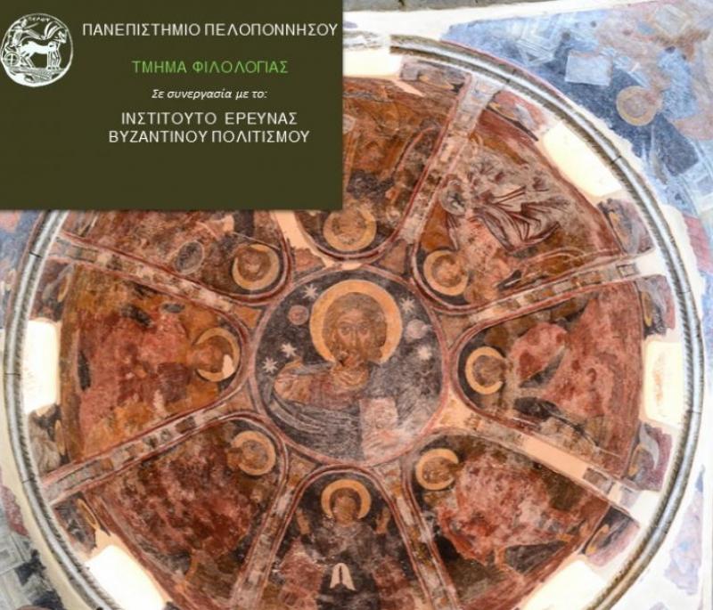 Ξεκινούν οι αιτήσεις για το μεταπτυχιακό &quot;Βυζαντινός Κόσμος: Η σχέση του με την Αρχαιότητα και τον Νεότερο Ελληνισμό&quot;