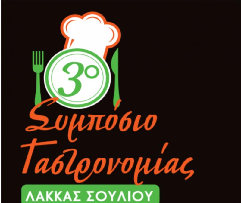 3ο Συμπόσιο Γαστρονομίας Λάκκας Σουλίου